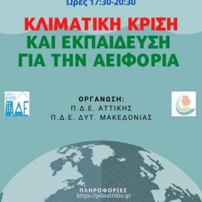 image-375353 Eπιμορφωτική διαδικτυακή εκδήλωση της Π.Δ.Ε. Αττικής σε συνεργασία με την Π.Δ.Ε. Δυτικής Μακεδονίας: “ΚΛΙΜΑΤΙΚΗ ΚΡΙΣΗ ΚΑΙ ΕΚΠΑΙΔΕΥΣΗ ΓΙΑ ΤΗΝ ΑΕΙΦΟΡΙΑ”»