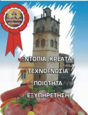 image-375379 Το Σωματείο Κρεοπωλών Κοζάνης στηρίζει την προσπάθεια της εστίασης στην κινητοποίηση του κλάδου τους, θα συμμετέχει κλείνοντας τα κρεοπωλεία το απόγευμα της Τρίτης 16/11