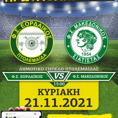 image-375393 ΦΣ Εορδαϊκός: Θα θέλαμε το φίλαθλο κόσμο της Εορδαίας να στηρίξει τη προσπάθεια της ομάδας μας με την παρουσία του στο γήπεδο την Κυριακή 21/11