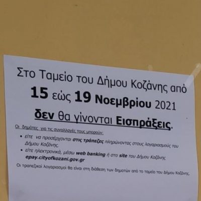 image-375514 kozan.gr: Μέχρι και 19 Νοεμβρίου δεν θα γίνονται εισπράξεις στο Ταμείο του Δήμου Κοζάνης – Τι αναφέρεται σε ανακοίνωση έξω από το Δημαρχείο