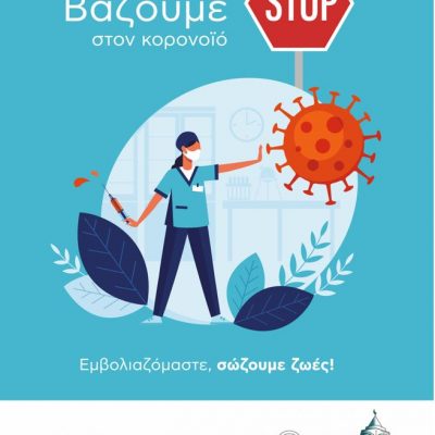 image-375781 Δήμος Γρεβενών: «Βάζουμε STOP στον κορονοϊό – Εμβολιαζόμαστε, σώζουμε ζωές!»