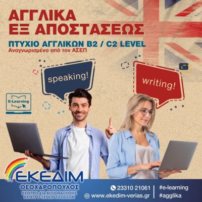 image-375884 Το Κέντρο Δια Βίου Μάθησης – Κέντρο Ξένων Γλωσσών ΕΚΕΔΙΜ ΘΕΟΧΑΡΟΠΟΥΛΟΣ, οργανώνει και υλοποιεί ταχύρυθμα μαθήματα Αγγλικών εξ αποστάσεως