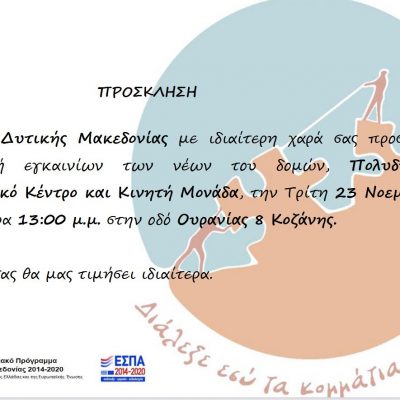 image-376053 Κοζάνη: Eγκαίνια των νέων δομών του ΚΕΘΕΑ Δυτικής Μακεδονίας, Πολυδύναμο Συμβουλευτικό Κέντρο και Κινητή Μονάδα, την Τρίτη 23 Νοεμβρίου