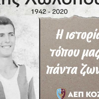 image-376207 ΑΕΠ: Μεγάλη προσέλευση του φίλαθλου κοινού αναμένεται αύριο στο Δημοτικό Στάδιο της Κοζάνης – Πριν τον αγώνα θα τιμηθεί η μνήμη του Λάκη Χωλόπουλου
