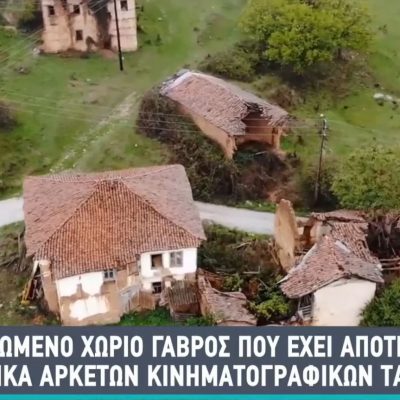 image-376357 Kαστοριά: Γαβρός: Το ερειπωμένο χωριό που έχει αποτελέσει τα σκηνικά αρκετών κινηματογραφικών ταινιών – H αναφορά στην εκπομπή ΣΑΒΒΑΤΟΚΥΡΙΑΚΟ ΜΕ ΤΟΝ ΜΑΝΕΣΗ του Alpha
