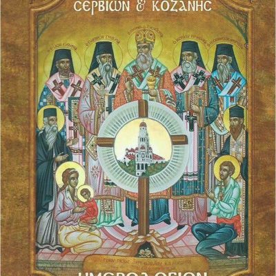 image-376400 Αφιερωμένο ‘’στα 100 χρόνια της Μικρασιατικής Καταστροφής και στους εν Μικρά Ασία πέντε Εθνοϊερομάρτυρες Ιεράρχες’’ το Ημερολόγιο (τσέπης) 2022, της Ιεράς Μητροπόλεως Σερβίων και Κοζάνης (του παπαδάσκαλου Κωνσταντίνου Ι. Κώστα)