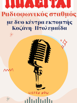 image-376588 Πωλείται ραδιοφωνικός σταθμός, με δύο κέντρα εκπομπής σε Κοζάνη & Πτολεμαίδα