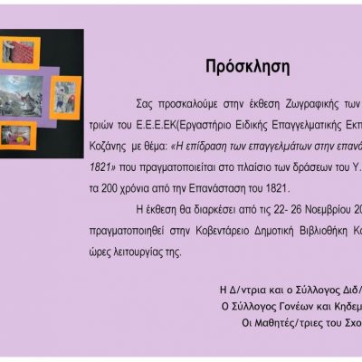 image-376587 Έκθεση Ζωγραφικής των μαθητών/ τριών του Ε.Ε.Ε.Ε.Κ. (Εργαστήριο Ειδικής Επαγγελματικής Εκπαίδευσης) Κοζάνης με θέμα: «Η επίδραση των επαγγελμάτων στην επανάσταση του 1821