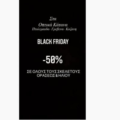 image-376621 Black Friday στα Οπτικά Κάτανα, σε Πτολεμαΐδα, Γρεβενά και Κοζάνη
