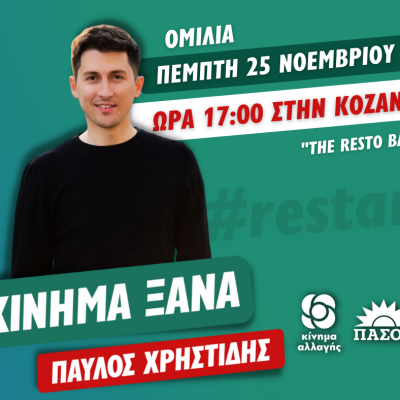image-376716 Εκδήλωση – ομιλία του Παύλου Χρηστίδη στα πλαίσια των διαδικασιών εκλογής νέας ηγεσίας στο Κίνημα Αλλαγής, την Πέμπτη 25 Νοεμβρίου, στις 17:00, στo Café The Restobar στη Κοζάνη