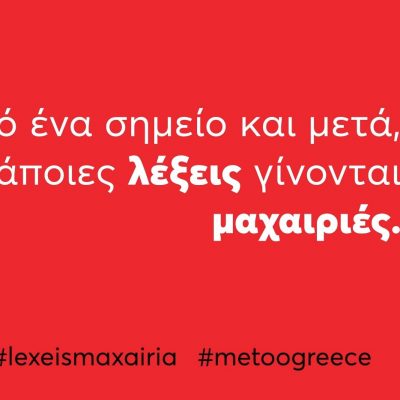 image-376959 Στελέχη του Συμβουλευτικού Κέντρου Κοζάνης και του Ξενώνα Φιλοξενίας Κακοποιημένων Γυναικών και των Παιδιών τους του Δήμου Κοζάνης θα παρευρίσκονται την Πέμπτη 25 Νοεμβρίου 2021, από τις 11.00 έως τις 14.00, στην Πλατεία Νίκης – 25η Νοεμβρίου «Παγκόσμια ημέρα για την εξάλειψη της βίας κατά των γυναικών»