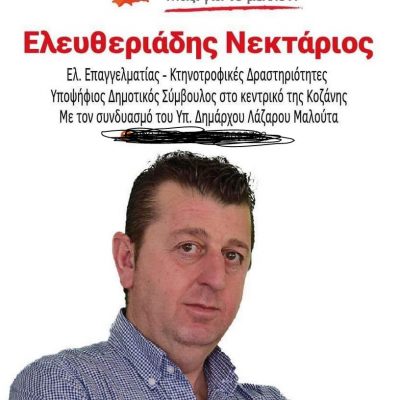 image-377009 kozan.gr: Aνάρτηση “φωτιά” για τον Λ. Μαλούτα από το(v) δύο φορές (2014 & 2019) υποψήφιο μαζί του Ν. Ελευθεριάδη: “Μαλούτα θα σε γράψει η ιστορία ως ο χειρότερος που πέρασε. Πρόδωσες την ίδια σου την παράταξη”