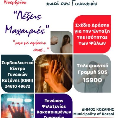 image-377137 Ο Δήμος Κοζάνης για την Παγκόσμια Ημέρα για την Εξάλειψη της Βίας Κατά των Γυναικών: “Λέμε ΟΧΙ στην έμφυλη βία”