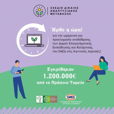 image-377181 Εγκρίθηκαν 1.200.000 € εκ. ευρώ από το Πράσινο Ταμείο για την ωρίμανση και προετοιμασία αναβάθμισης των Δομών Επαγγελματικής Εκπαίδευσης και Κατάρτισης του ΟΑΕΔ στις Λιγνιτικές Περιοχές στη Δυτική Μακεδονία και στην Πελοπόννησο, στο πλαίσιο των δράσεων για τη δίκαιη μετάβαση στη μεταλιγνιτική εποχή