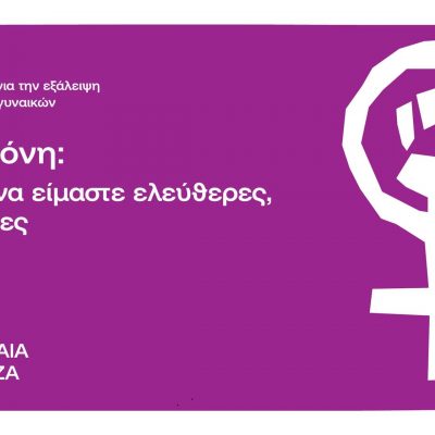 image-377210 Νεολαία ΣΥΡΙΖΑ Δυτικής Μακεδονίας: 25 Νοεμβρίου Παγκόσμια ημέρα για την εξάλειψη της βίας κατά των γυναικών