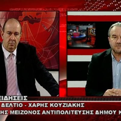 image-377222 kozan.gr: Χ. Κουζιάκης: “Έγιναν ελάχιστα πράγματα σε αυτά τα δυόμιση χρόνια από πλευράς Δημοτικής Αρχής – Κατά την προσωπική μου άποψη δεν ισχύει αυτό που λέει ο Δήμαρχος Κοζάνης ότι αριθμητικά δεν επαρκούν τα μέλη της Ενότητας για να διοικήσουν το δήμο – Με βάση το Νόμο της ΝΔ το 2019 η διοίκηση του Δήμου Κοζάνης θα μπορούσε να γίνει κι από τη μειοψηφία χωρίς κανένα πρόβλημα – Εαν μας γινόταν εμάς μια πρόταση για συνεργασία και μπορούσαμε να συμφωνήσουμε σε 5 πράγματα (προγραμματικές θέσεις), που θα τα γράφαμε σ’ ένα “χαρτί”, θα μπορούσαμε να συνεργαστούμε, για να πάει μπροστά ο Δήμος Κοζάνης, χωρίς όμως, να απαιτούμε καμία θέση” (Βίντεο)