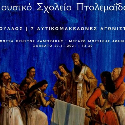 image-377224 Το Μουσικό Σχολείο Πτολεμαΐδας παρουσιάζει, το Σάββατο 27 Νοεμβρίου, στο Μέγαρο Μουσικής το μνημειώδες έργο «Τρούλλος»