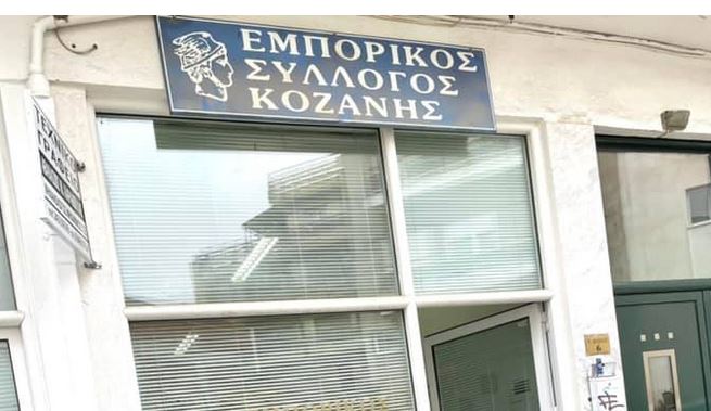 emporikos_sillogos_kozanis