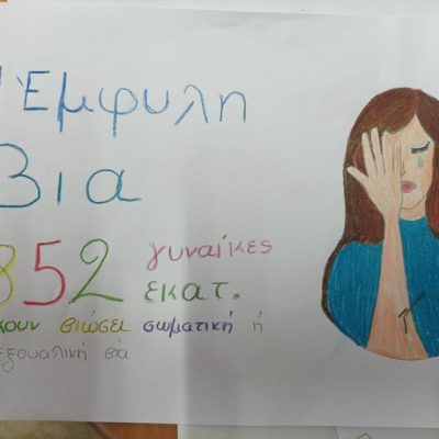 image-377529 H δράση του 3ου Γυμνασίου Κοζάνης κατά της Έμφυλης Βίας