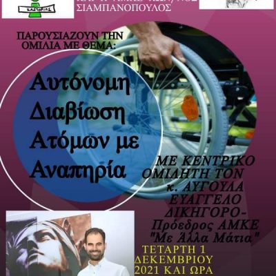 image-377543 ΑΜΚΕ Κωνσταντίνος Σιαμπανόπουλος ο Κοζανίτης: “Διαδικτυακή ομιλία με θέμα: Αυτόνομη Διαβίωση Ατόμων με Αναπηρία” την Τετάρτη 1 Δεκεμβρίου