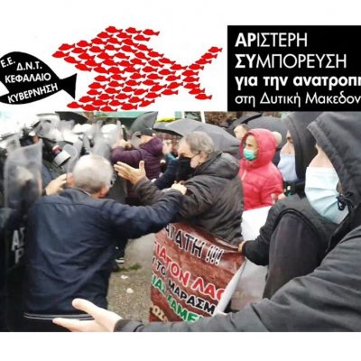image-377547 «Αριστερή Συμπόρευση για την ΑΝΑΤΡΟΠΗ στη Δυτική Μακεδονία»: Επίσκεψη Μητσοτάκη: Έξω, βία και καταστολή του λαού – Μέσα, χάνδρες και καθρεφτάκια στην τοπική ολιγαρχία