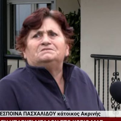 image-378058 Δέσποινα Πασχαλίδου (κάτοικος Ακρινής): “Δεν έχει μέλλον το χωριό μας” (Βίντεο)