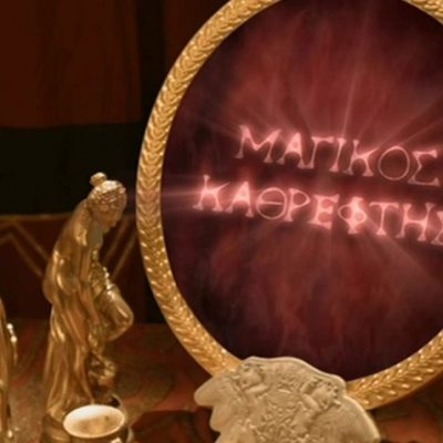 image-378169 Το μαγικό καθρεφτάκι της Ακρινής… – Από την μετεγκατάσταση στις 4.000 ευρώ!!! (γράφει ο Θεόφιλος Παπαδόπουλος)