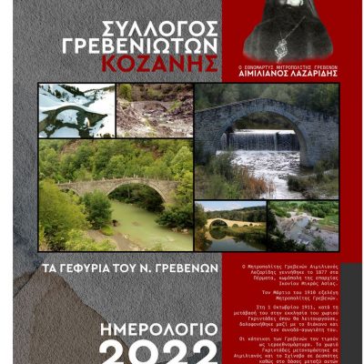 image-378463 Το ημερολόγιο του Συλλόγου Γρεβενιωτών Κοζάνης “O ΑΙΜΙΛΙΑΝΟΣ’’ για το 2022 – Πως μπορείτε να το προμηθευτείτε