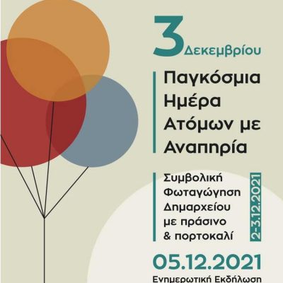 image-378558 Δήμος Εορδαίας: Μήνυμα για την 3η Δεκεμβρίου Παγκόσμια Ατόμων με Αναπηρία