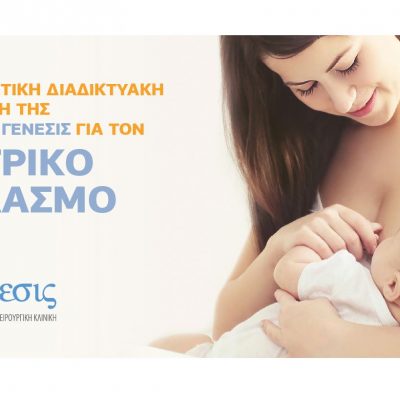 image-378610 Μεγάλη συμμετοχή στο διαδικτυακό σεμινάριο για το θηλασμό που διοργάνωσαν η κλινική Γένεσις και η Fertilia