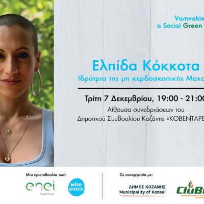 image-378855 Tρίτη 7 Δεκεμβρίου η Ελπίδα Κόκκοτα έρχεται στην Κοζάνη για ένα διαδραστικό σεμινάριο