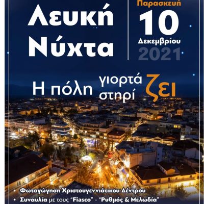 image-379410 Ο Εμπορικός Σύλλογος Εορδαίας, σε συνεργασία με τον Δήμο Εορδαίας, θα πραγματοποιήσει την Παρασκευή 10 Δεκεμβρίου 2021, τη θεματική εκδήλωση «ΛΕΥΚΗ ΝΥΧΤΑ»