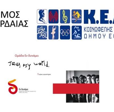 image-379524 Ο Δήμος Εορδαίας και η Κοινωφελής Επιχείρηση (Κ.Ε.Δ.Ε.) συνεργασία με την ομάδα «ΕΝ ΔΥΝΑΜΕΙ» πραγματοποιούν το εργαστήριο “Είμαι ο κόσμος μου”