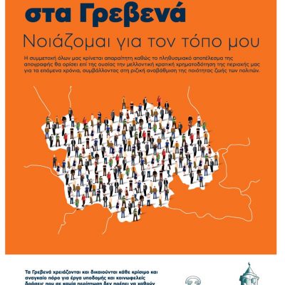 image-379618 Δήμος Γρεβενών: «Απογράφομαι στα Γρεβενά – Νοιάζομαι για τον τόπο μου»