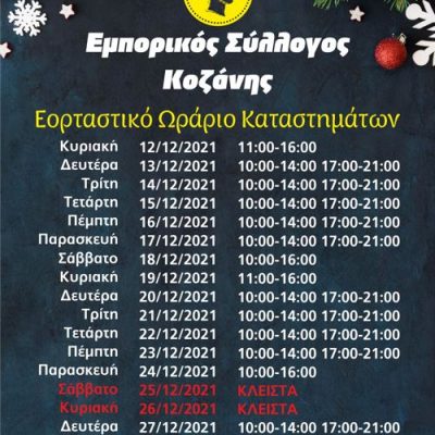 image-379709 Εμπορικός Σύλλογος Κοζάνης: Το εορταστικό ωράριο των καταστημάτων