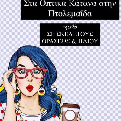image-379968 “Λευκή νύχτα” στα Οπτικά Κάτανα στην Πτολεμαΐδα, -50% σε σκελετούς οράσεως και ηλίου