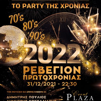 image-380429 Koζάνη: “Έρχεται” το καθιερωμένο Party της Πρωτοχρονιάς, από την ομάδα στο facebook “Τα Καλύτερα μας χρόνια “(Happy Days)”