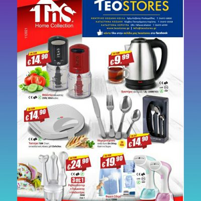 image-380477 To νέο φυλλάδιο του Teostores στην Κοζάνη με υπέροχες προσφορές – www.teostores.gr