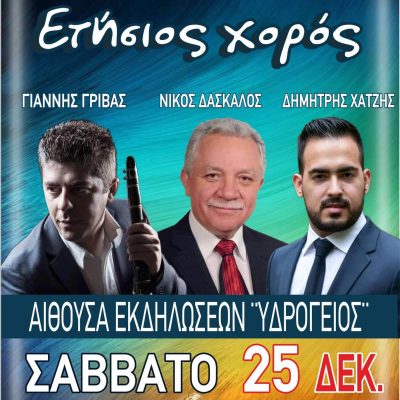 image-381177 Ετήσιος χορός του Α.Σ. Αλιάκμων Αιανής, το Σάββατο 25 Δεκεμβρίου