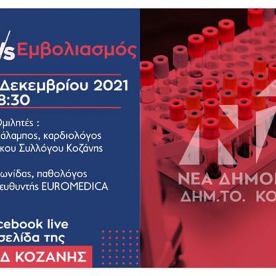 image-381196 ΔΗΜ.ΤΟ. ΝΔ ΚΟΖΑΝΗΣ: Εκδήλωση πανδημία COVID-19 vs εμβολιασμός