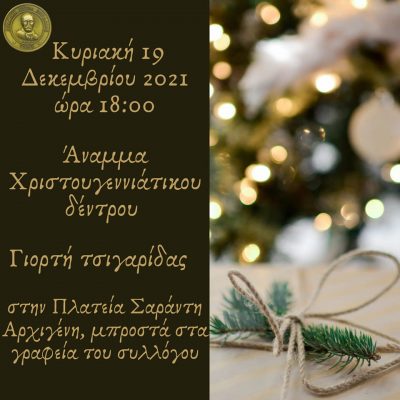 image-381262 Θρακική Εστία Εορδαίας: Άναμμα του Χριστουγεννιάτικου δέντρου και γιορτή τσιγαρίδας, την Κυριακή 19 Δεκεμβρίου