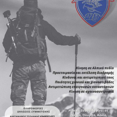 image-382478 Ελληνικός Ορειβατικός Σύνδεσμος Κοζάνης: Σχολή Ορειβασίας Αρχαρίων 2021-2022 ( Ορεινή Πεζοπορία στο Αλπικό Πεδίο )