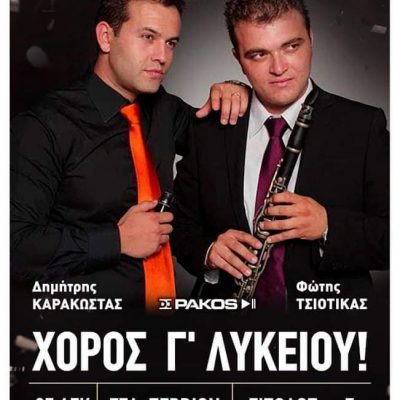 image-382500 Χοροεσπερίδα της Γ’ τάξης του Γενικού Λυκείου Σερβίων