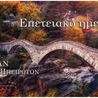image-382529 Επετειακό ημερολόγιο 2022 από τον Σύλλογο Ηπειρωτών Κοζάνης