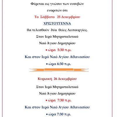 image-382648 I.M. Σισανίου & Σιατίστης: Πρόγραμμα ιερών ακολουθιών το Σάββατο 25 & την Κυριακή 26 Δεκεμβρίου