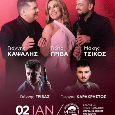 image-382676 Ο Σύλλογος Επαγγελματιών Ψαράδων Λίμνης Πολυφύτου διοργανώνει ετήσιο χορό στις 2 Ιανουαρίου 2022