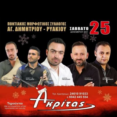 image-383061 Όλα έτοιμα για τον αυριανό χορό (25/12) του Ποντιακού – Μορφωτικού Συλλόγου Αγ. Δημητρίου – Ρυακίου στον Ακρίτα στα Αλωνάκια Κοζάνης