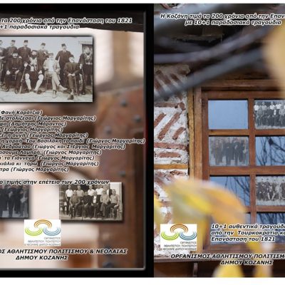 image-383752 Στη δημιουργία CD με 10 + 1 αυθεντικά παραδοσιακά τραγούδια της Κοζάνης από την Τουρκοκρατία ως το 1821, προχώρησε ο Οργανισμός Αθλητισμού, Πολιτισμού και Νεολαίας του Δήμου Κοζάνης