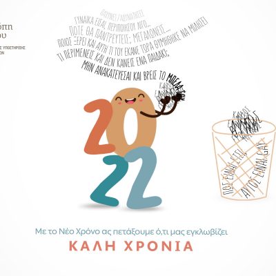 image-383836 Με το νέο χρόνο να πετάξουμε από πάνω μας ό,τι μας εγκλωβίζει (Γράφει η Πηνελόπη Μελίδου*)