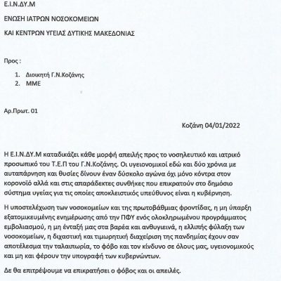 image-384149 Ένωση Ιατρών Νοσοκομείων και Κέντρων Υγείας Δυτικής Μακεδονίας: “Καταδικάζουμε κάθε μορφή απειλής προς το νοσηλευτικό και ιατρικό προσωπικό του Τ.Ε.Π. του Γενικού Νοσοκομείου Κοζάνης”